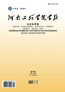 河南工程学院学报(社会科学版)