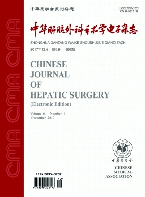 中华肝脏外科手术学电子杂志